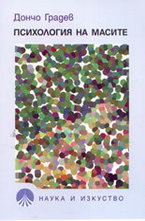Психология на масите