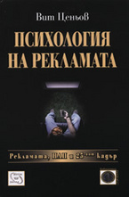 Психология на рекламата