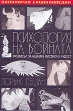 Психология на войната