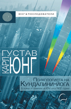 Психологията на Кундалини-йога