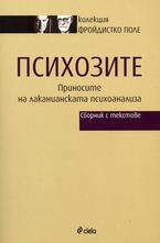 Психолозите - Приносите на лаканианската психоанализа