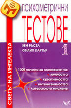 Психометрични тестове 1