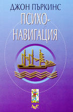 Психонавигация