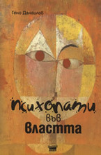 Психопати във властта