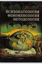 Психопатология, феноменология, методология