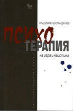 Психотерапия