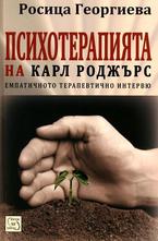 Психотерапията на Карл Роджърс