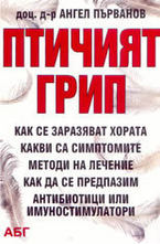 Птичият грип