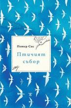 Птичият събор