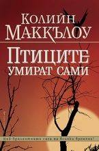 Птиците умират сами