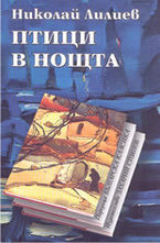 Птици в нощта