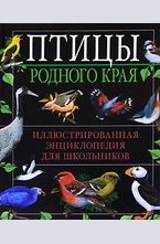Птицы родного края