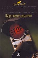 Пуаро ведет следствие