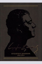 Публичен дневник 1962-2014, том 12 (съчинения в 12 тома)