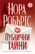 Публични тайни