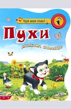 Пухи - малкото котенце