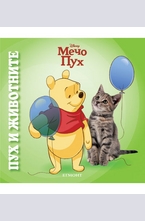 Пух и животните