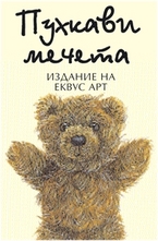 Пухкави мечета