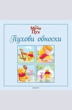 Пухови обноски