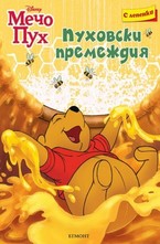 Пуховски премеждия