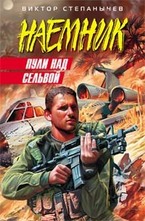 Пули над сельвой