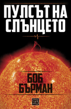 Пулсът на Слънцето