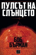 Пулсът на слънцето