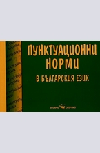 Пунктуиационни норми в българския език