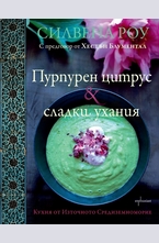 Пурпурен цитрус & сладки ухания