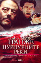 Пурпурните реки