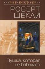 Пушка, которая не бабахает