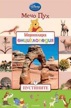 Пустините 7