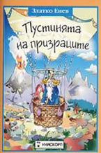 Пустинята на призраците
