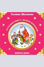 Путешествие с Дедом Морозом