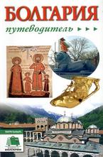 Путеводитель Болгария