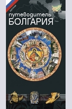 Путеводитель Болгария