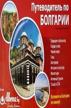 Путеводитель по Болгарии