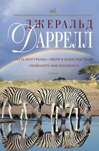 Путь кенгуренка. Звери в моей постели. Поймайте мне колобуса
