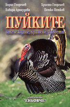 Пуйките: отглеждане, хранене, болести