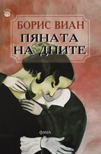 Пяната на дните