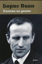 Пяната на дните