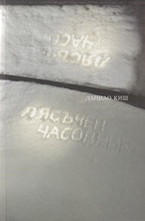 Пясъчен часовник