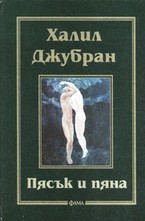 Пясък и пяна