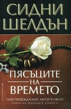 Пясъците на времето