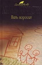 Пять поросят