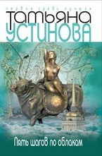 Пять шагов по облакам