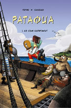 РАТАФИА: 1. Аз съм Капитанът