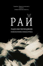 РАЙ - Радослав Гизгинджиев
