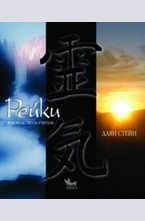 РЕЙКИ. Ръководство за учителя