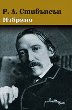 Р. Л. Стивънсън. Избрано